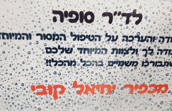 המלצות - דר' קורדלוק סופיה